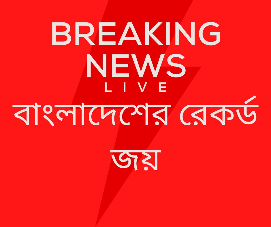 বাংলাদেশের রেকর্ড জয়