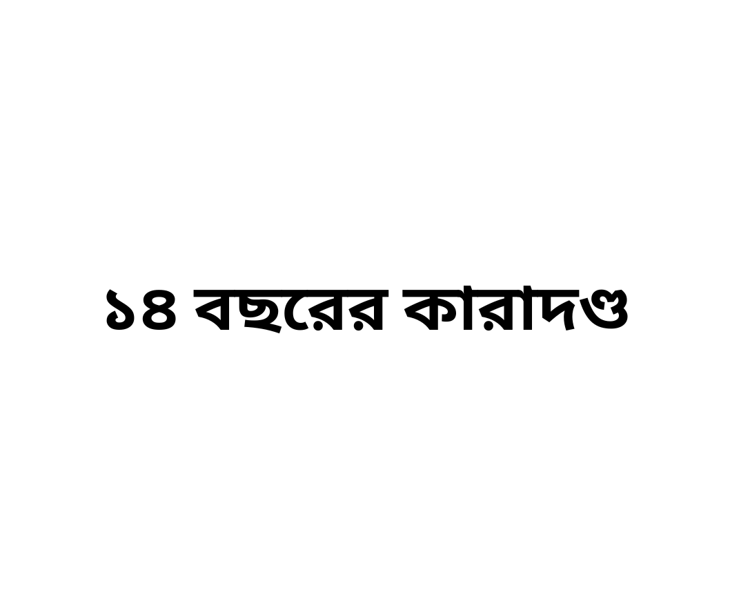 ১৪ বছরের কারাদণ্ড