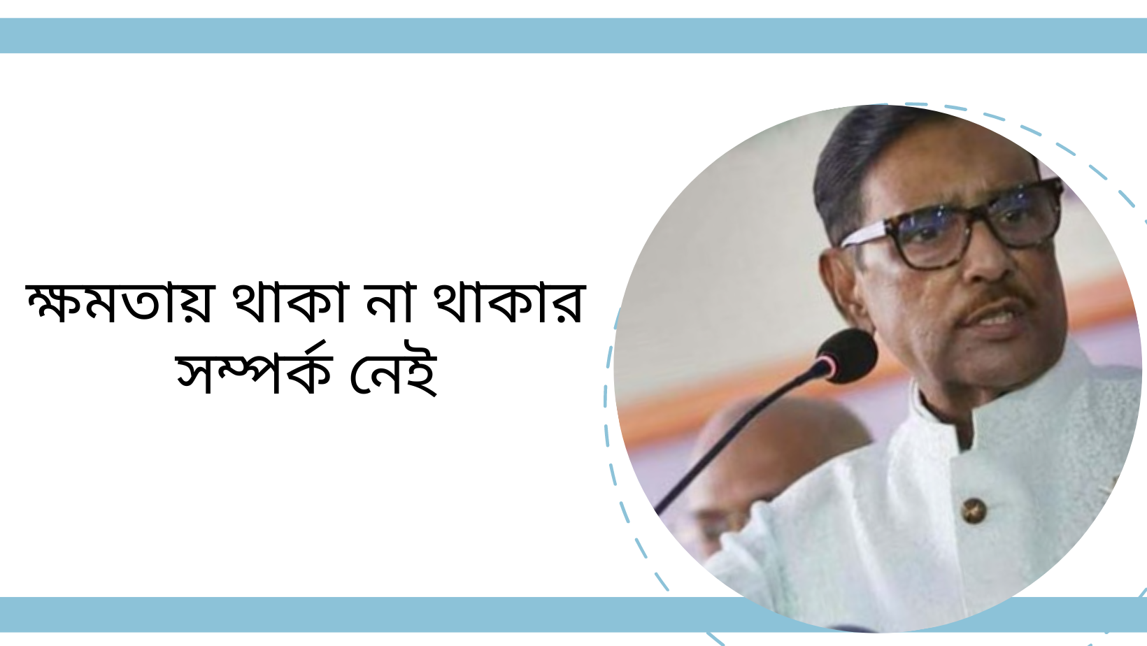 ক্ষমতায় থাকা না থাকার সম্পর্ক নেই