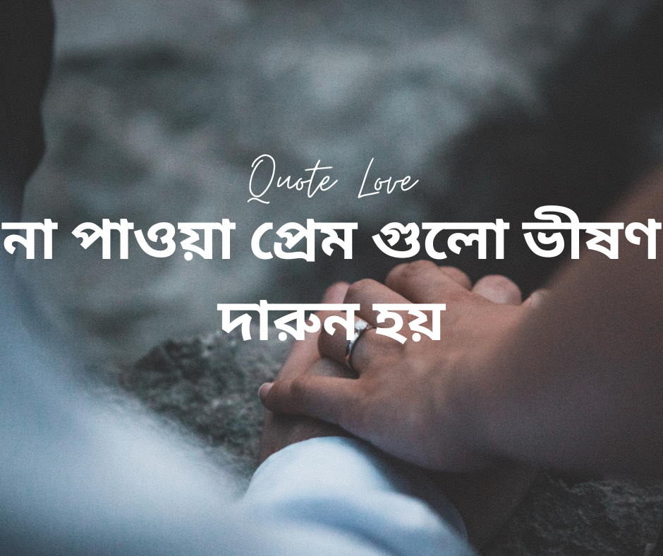 না পাওয়া প্রেম গুলো ভীষণ দারুন হয়