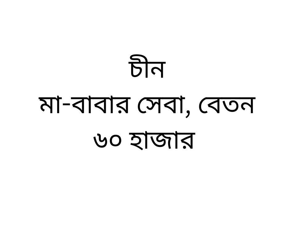 মা-বাবার সেবা