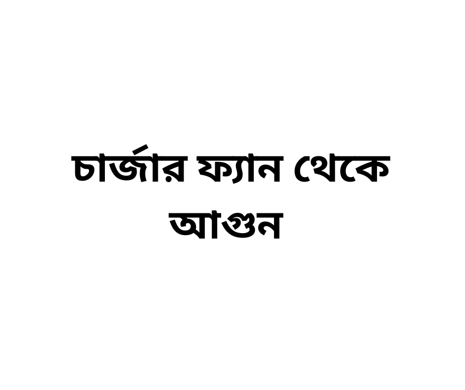চার্জার ফ্যান থেকে আগুন